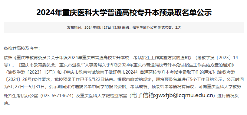 重庆医科大学24年专升本录取名单（建卡+普通）