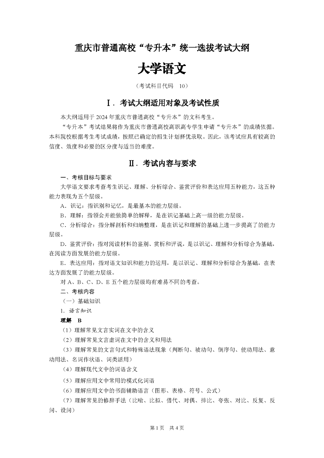 2024年重庆市普通高校“专升本”统一选拔考试大纲