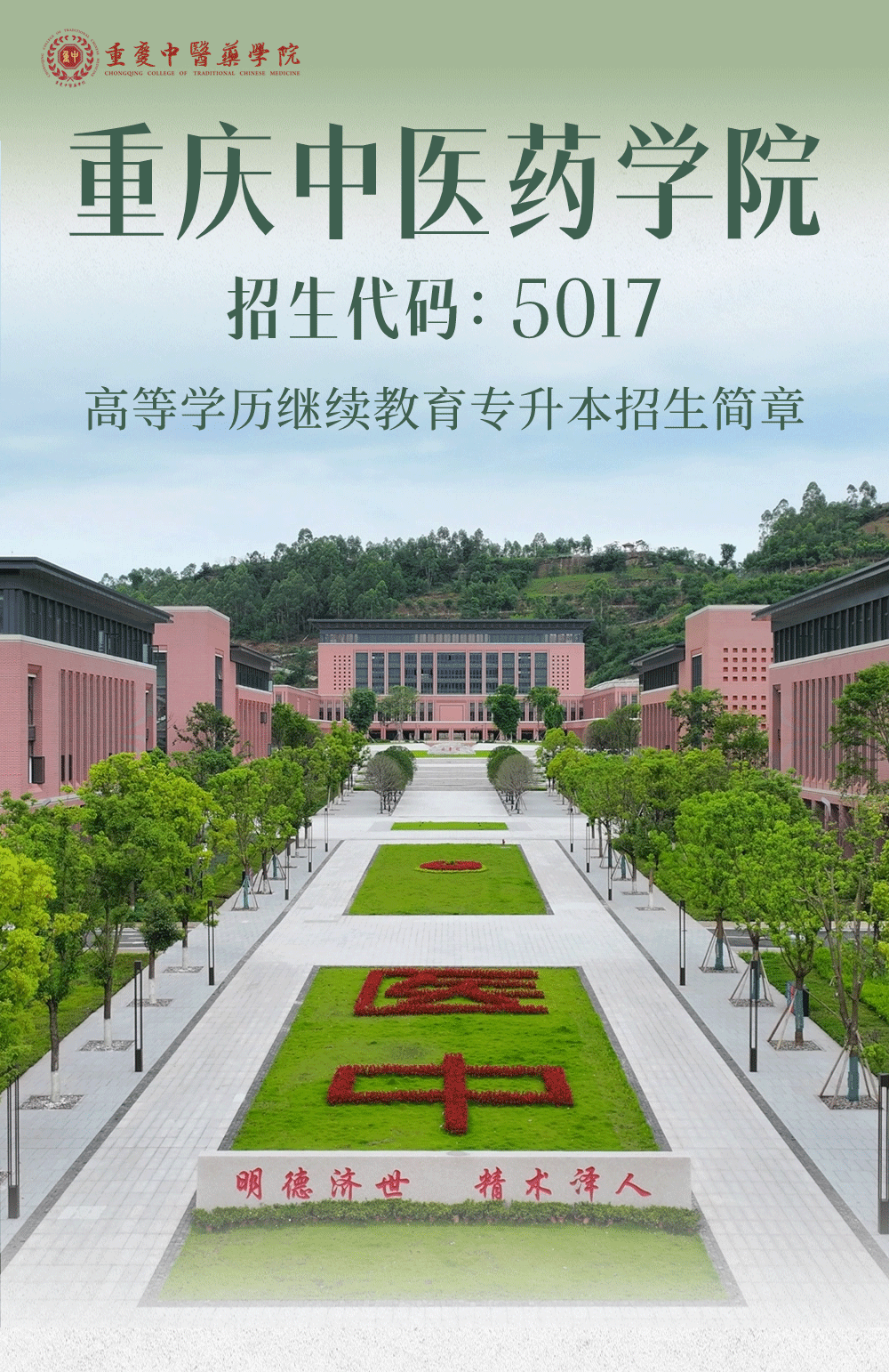 重庆中医药学院 2024年高等学历继续教育专升本招生简章