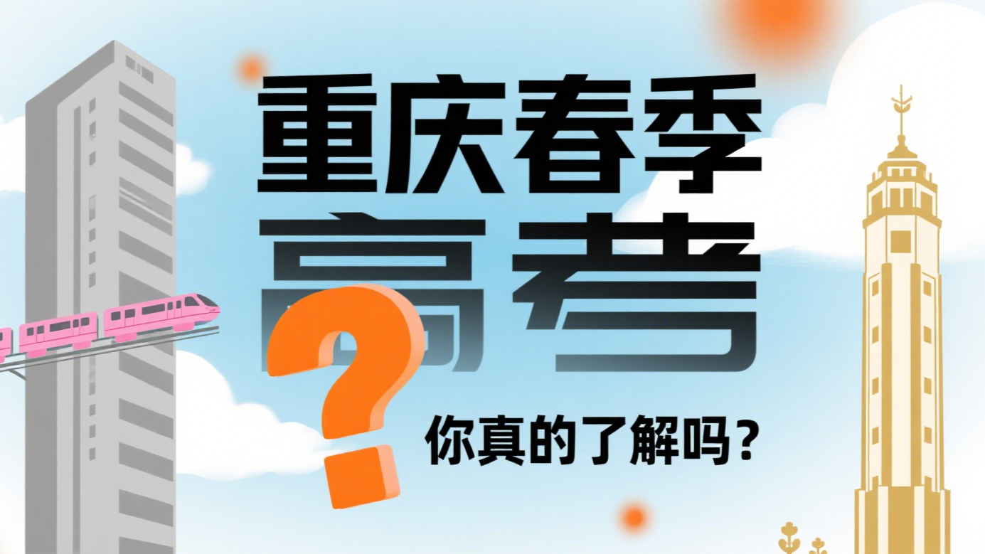 重庆春季高考：低分上本科的黄金机会！这些优势你了解吗？