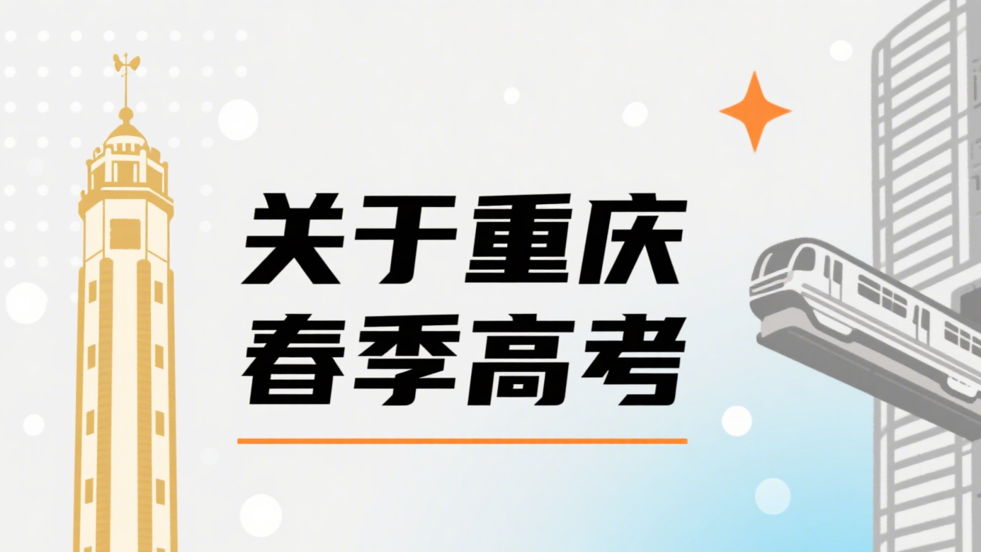 春季高考｜低分逆袭本科的黄金机会！90%的考生都不知道这些优势！
