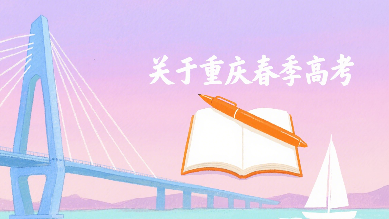 2026春季高考｜考试内容全解析！这样备考轻松拿下本科入场券！