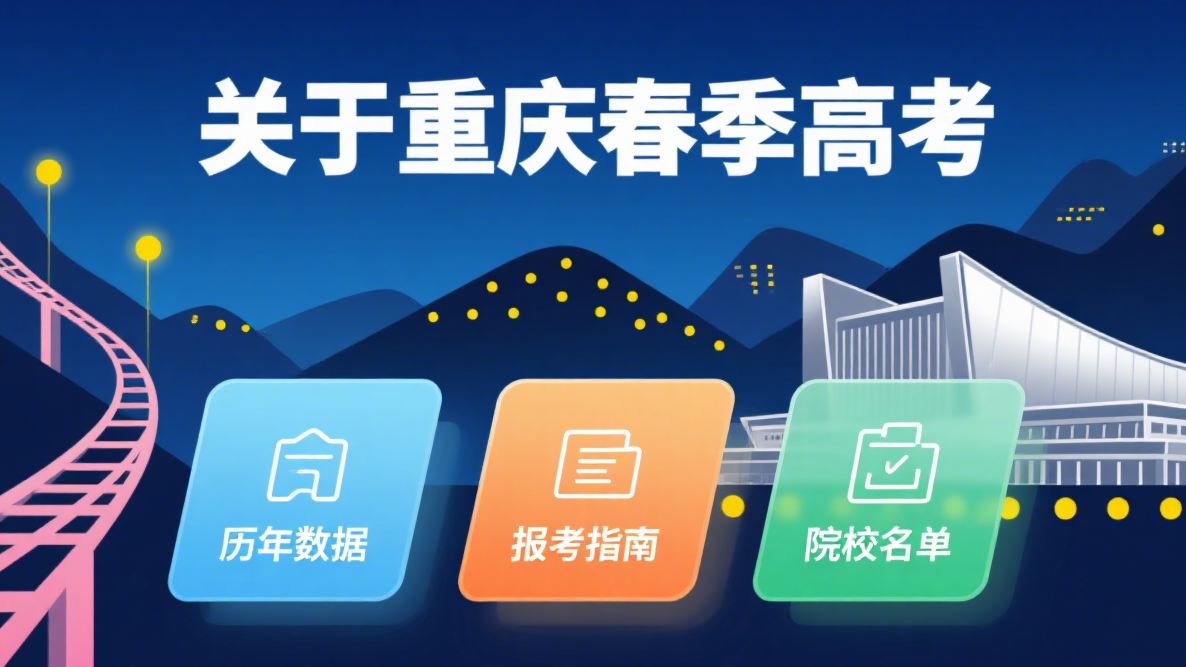 2026重庆春季高考｜哪些学生可以参加？你符合条件吗？
