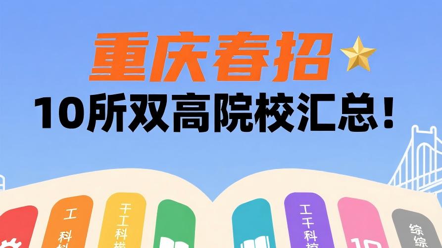 重庆春招10所双高院校丨高考VS春招录取分及王牌专业汇总！