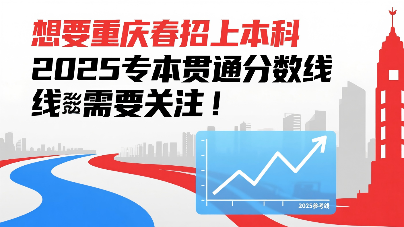 想要重庆春招上本科，2025专本贯通分数线需要关注！