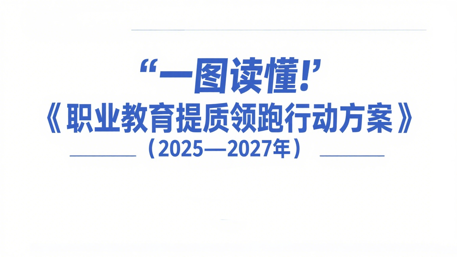 一图读懂丨市教委负责人就《职业教育提质领跑行动方案（2025—2027年）》答问