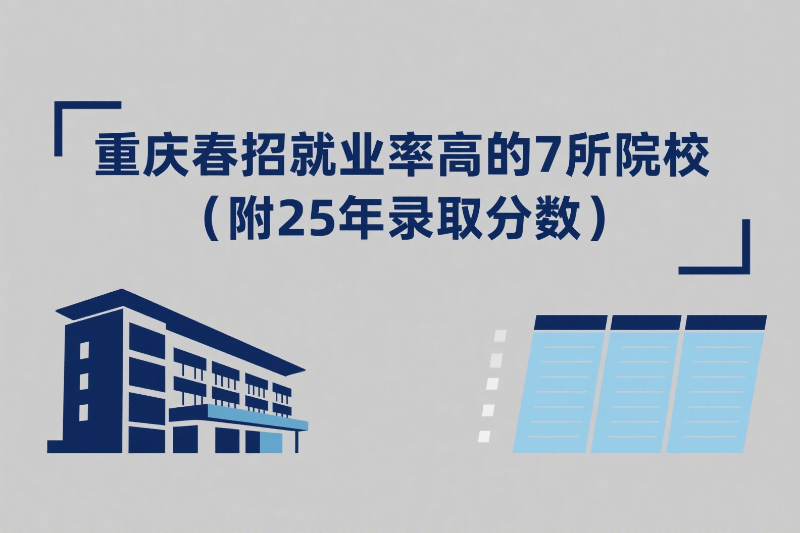 重庆春招就业率高的7所院校（附25年录取分数）