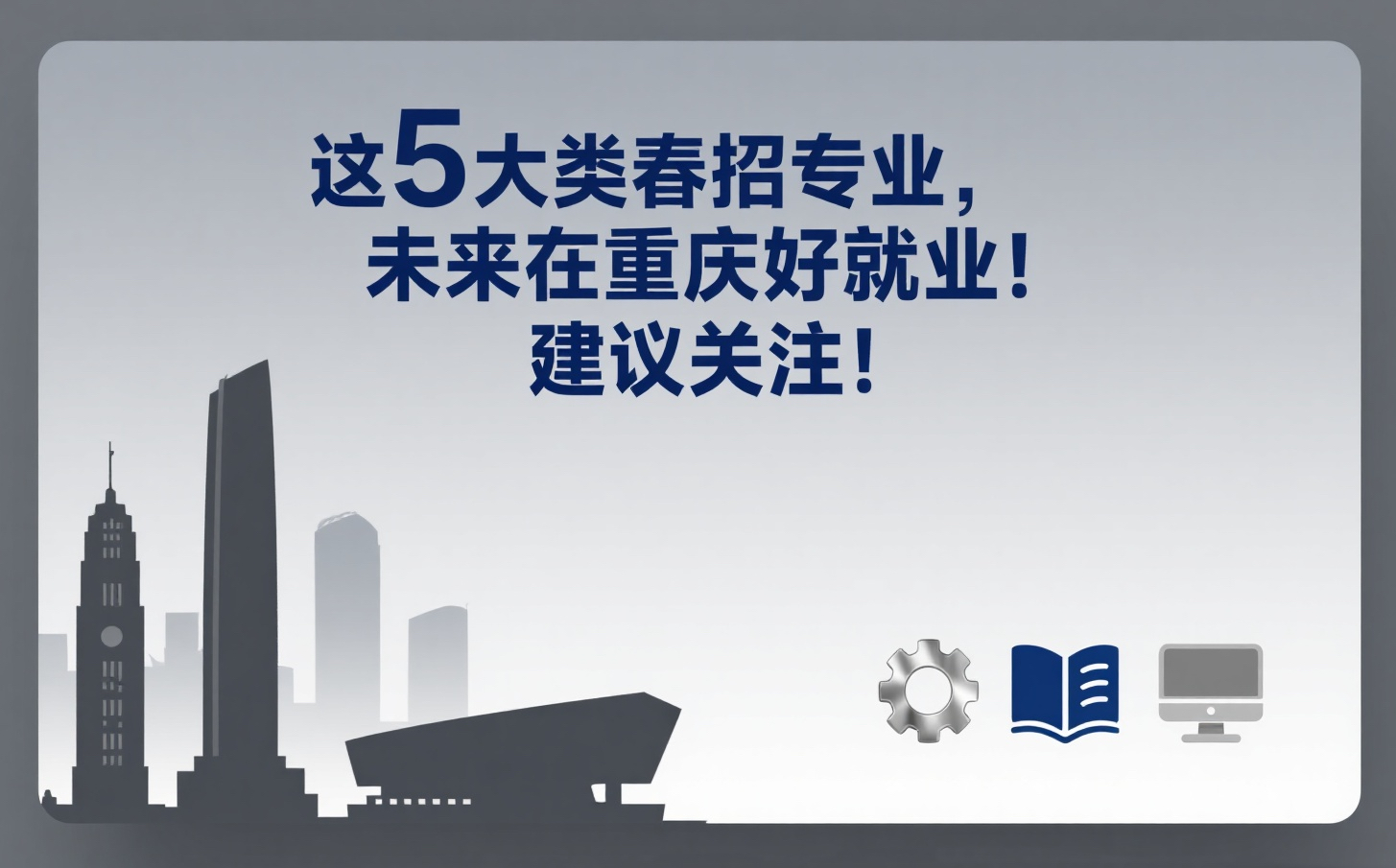 这5大类春招专业，未来在重庆好就业！建议关注！