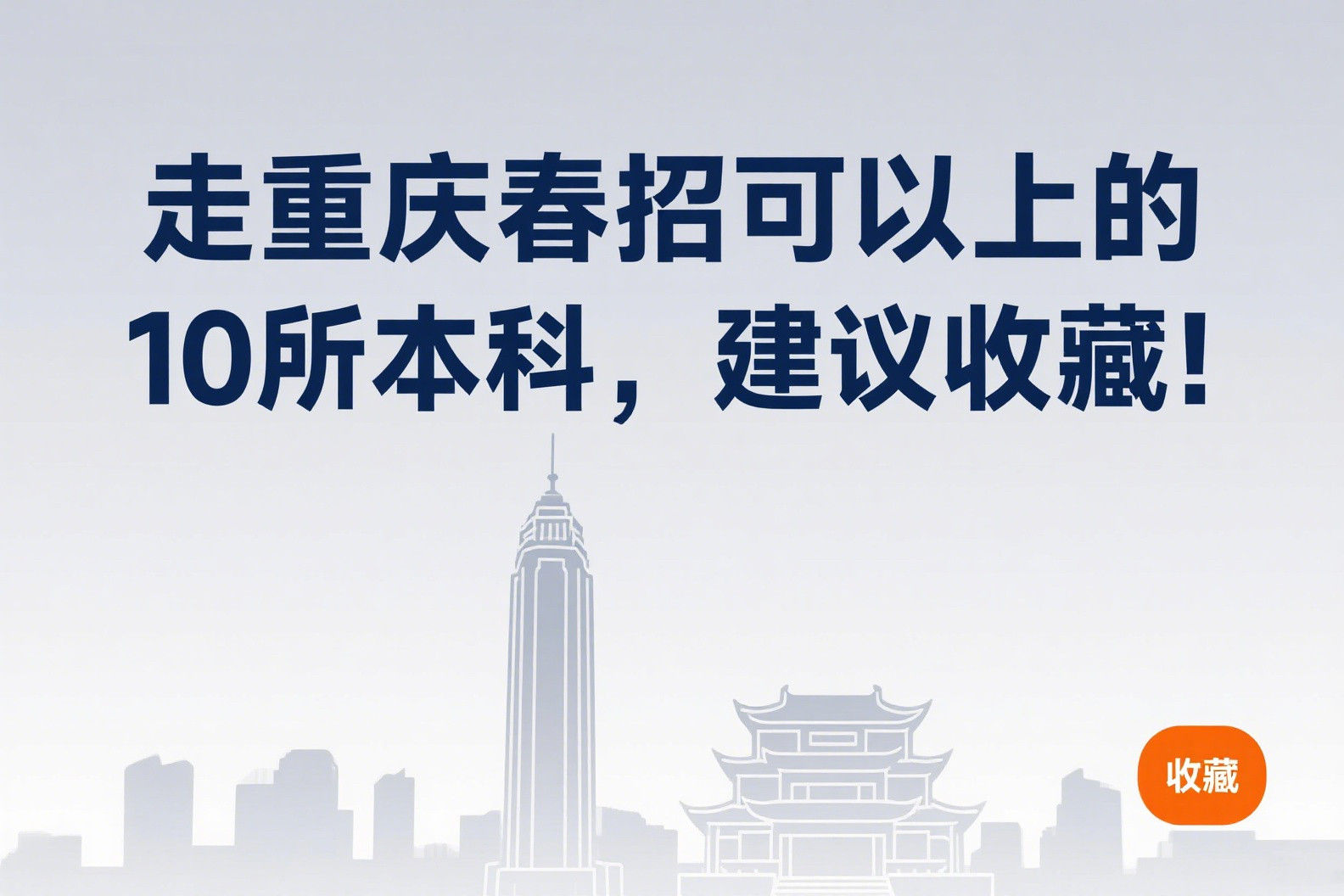 走重庆春招可以上的10所本科，建议收藏！