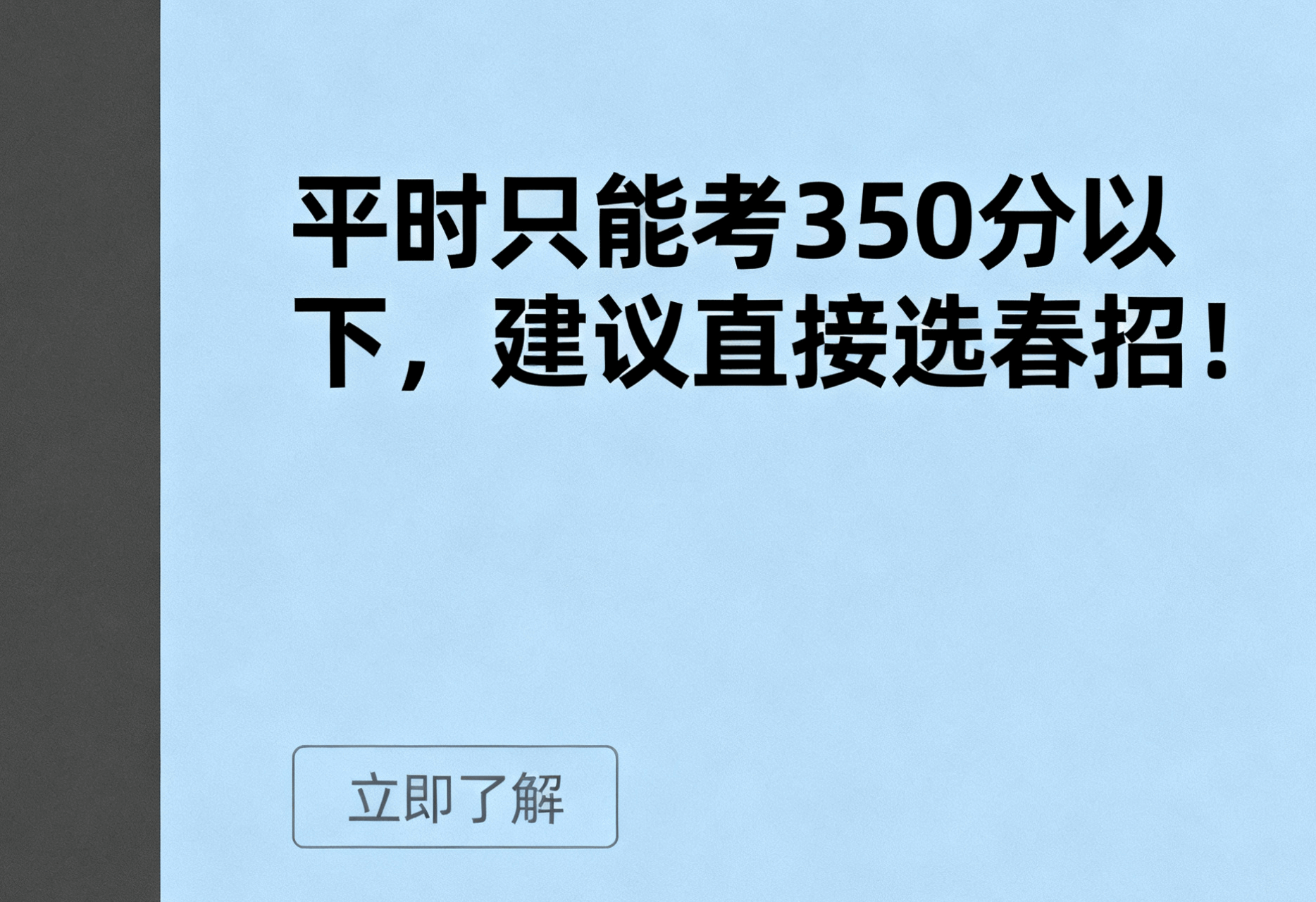 平时只能考350分以下，建议直接选春招！