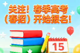 关注！重庆高职分类考试(春招)9月22日开始报名！报名流程、注意事项超全指南...
