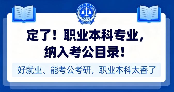 定了！职业本科专业，纳入考公目录！好就业、能考公考研，职业本科太香了