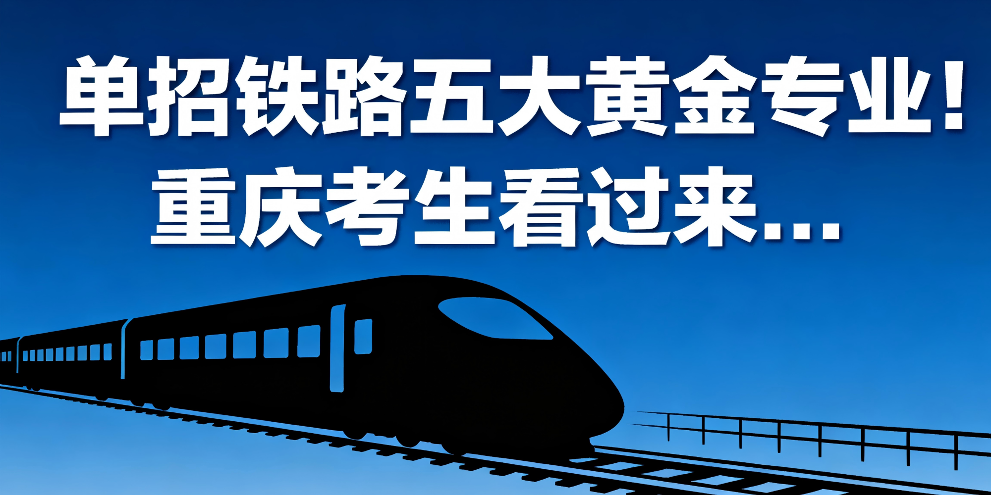 单招铁路五大黄金专业！重庆考生看过来！！