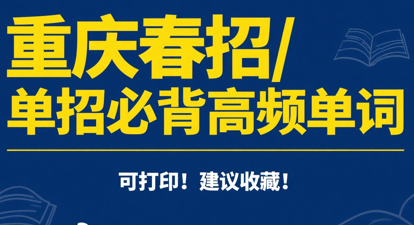 重庆春招/单招必背高频单词，可打印！建议收藏！