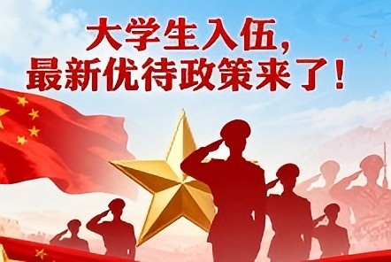 大学生入伍，最新优待政策来了！