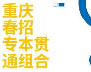 重庆春招专本贯通组合：公办/民办专科对接公办本科都有哪些？