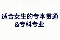 宝藏推荐！重庆春招/单招适合女生的专本贯通&专科专业，薪资高、前景好！