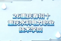 26重庆春招丨重庆水利电力职业技术学院——就业质量、专升本难度、哪些专业最吃香？