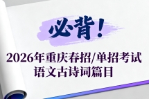 必背！2026年重庆春招/单招考试语文古诗词篇目（60篇），建议收藏！