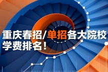 速看！重庆春招/单招各大院校学费排名！建议收藏...