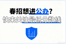 明年重庆春季高考想进公办？最低分数要求来了！