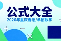 必背！2026年重庆春招/单招数学公式大全，仅13页可打印！