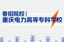26重庆春招院校丨重庆电力高等专科学校——就业质量、专升本难度、哪些专业可以进国企？