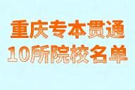 来看！！26级考生不要错过！重庆专本贯通10所院校名单！