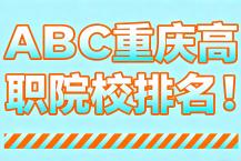 ABC重庆高职院校排名！机电职大、电子校、重工大位于榜首