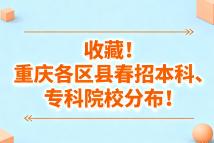 重庆各区县春招本科、专科院校分布！建议收藏！