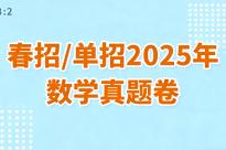 资料分享丨重庆春招/单招2025年数学真题卷（含部分答案）