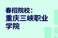 26年重庆春招院校丨重庆三峡职业学院——就业率、招生计划、哪些专业最吃香？