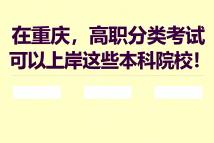 在重庆，高职分类考试可以上岸这些本科院校！