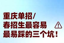 重庆单招/春招生最容易踩的三个坑！