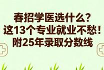 春招学医选什么？这13个专业就业不愁！附25年录取分数线