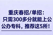 重庆春招/单招：只需300多分就能上公办专科，推荐这5所！