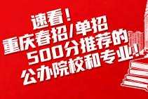 速看！重庆春招/单招500分推荐的公办院校和专业！
