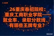 26重庆春招院校丨重庆工商职业学院——就业率、录取分数线、有哪些王牌专业？