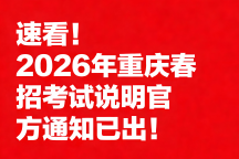 速看！2026年重庆春招考试说明官方通知已出！