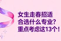 女生走春招适合选什么专业？重点考虑这13个！