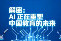 解密：AI 正在重塑中国教育的未来