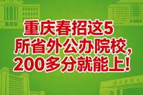 速看！重庆春招这5所省外公办院校，200多分就能上！