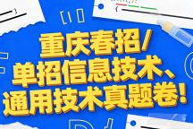 资料分享丨重庆春招/单招信息技术、通用技术真题卷，可打印！