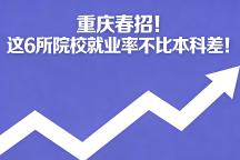 重庆春招/单招丨这6所院校就业率不比本科差！