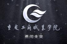 【专科】【公办】重庆工商职业学院