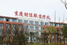 【专科】【公办】重庆财经职业学院