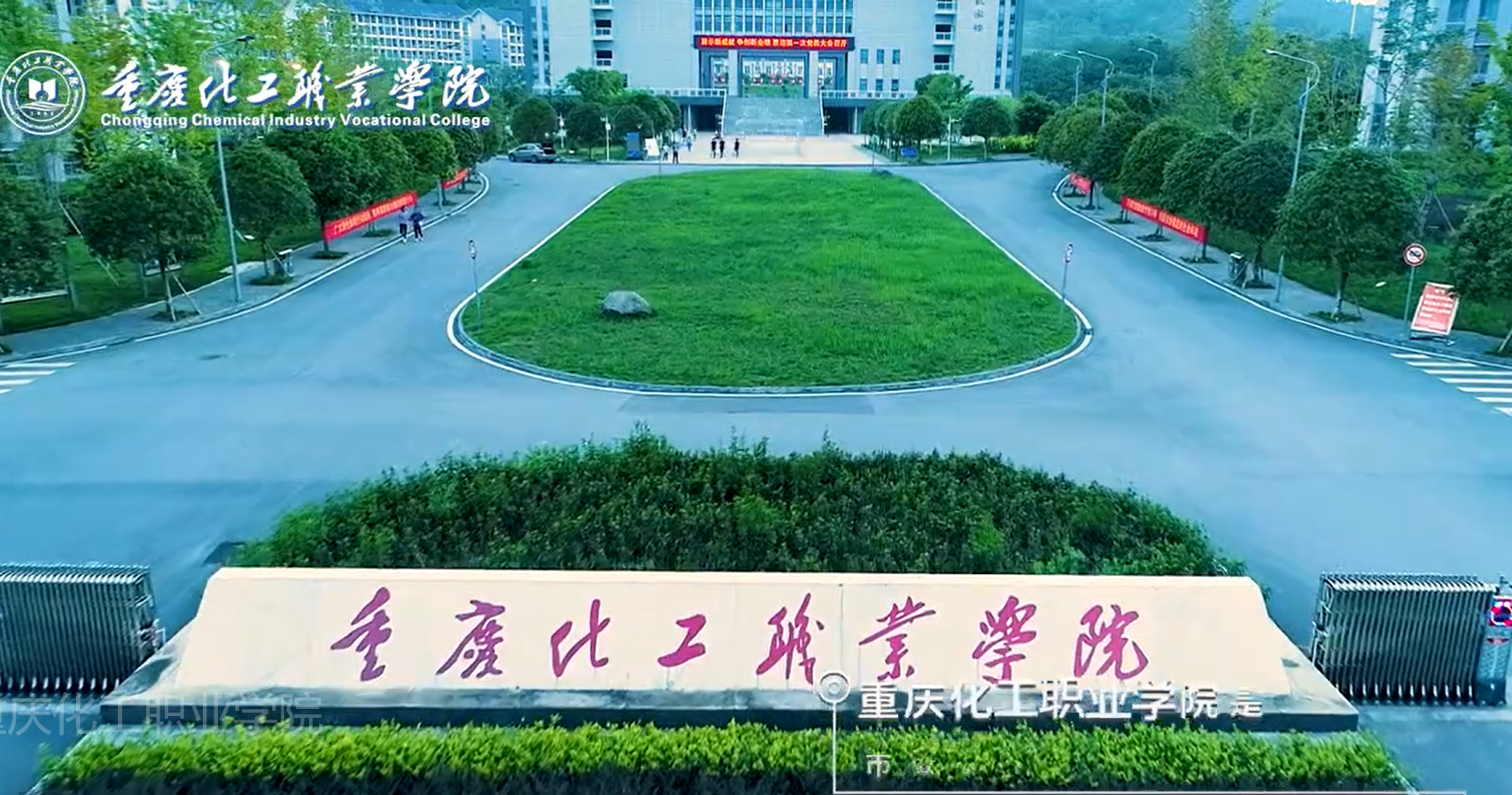 【专科】【公办】重庆化工职业学院