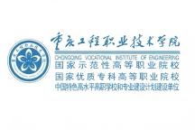 【专科】【公办】重庆工程职业技术学院