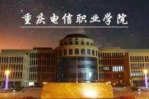 【专科】【民办】重庆电信职业学院