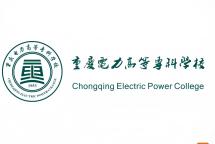 【专科】【公办】重庆电力高等专科学校